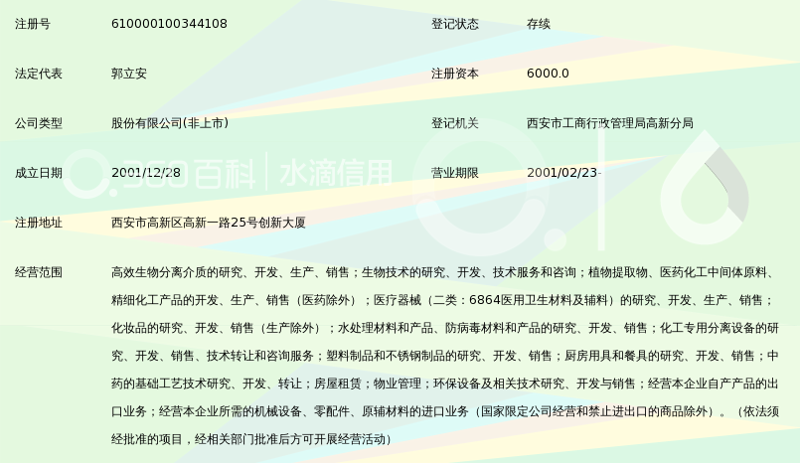 西安生物技术